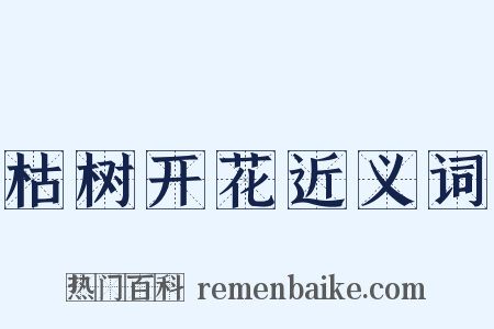 枯树开花近义词是什么意思的图片